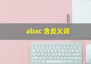 abac 含反义词